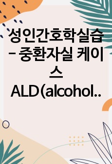 성인간호학실습 - 중환자실 케이스 alcoholic liver disease