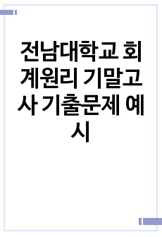 전남대학교 회계원리 기말고사 기출문제 예시