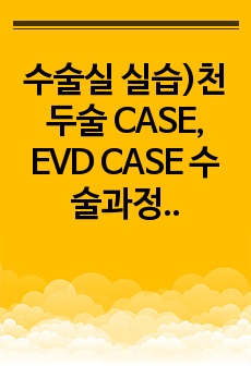 수술실 실습)천두술 CASE, EVD CASE 수술과정 기록