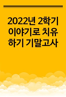 2022년 2학기 이야기로 치유하기 기말고사