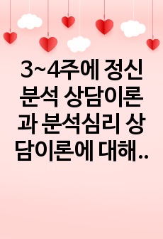 3~4주에 정신분석 상담이론과 분석심리 상담이론에 대해 학습했습니다. 정신분석 상담이론은 S. Freud가 창시한 심리성적 에너지로 인한 인간의 무의식 활동을 설명한 이론이며, 분석심리 상담이론은 의식과 무의식이 전..