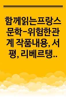 함께읽는프랑스문학-위험한관계 작품내용, 서평, 리베르탱소설 등장 배경