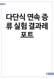 다단식 연속 증류 실험 결과레포트