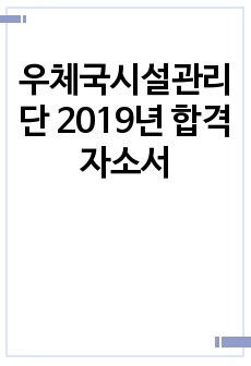 우체국시설관리단 합격자소서