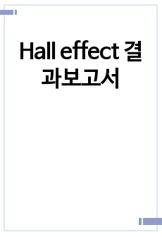 Hall effect 결과보고서