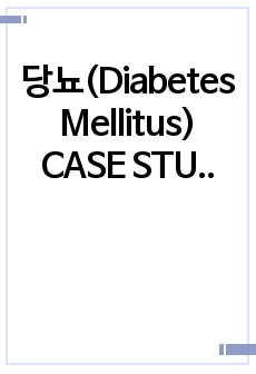 당뇨(Diabetes Mellitus) CASE STUDY