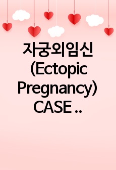 자궁외임신(Ectopic Pregnancy) CASE STUDY