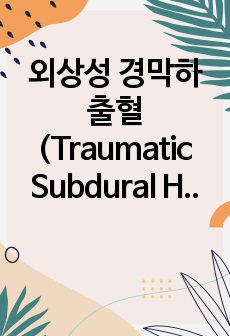 외상성 경막하출혈(Traumatic Subdural Hemorrhage) CASE STUDY