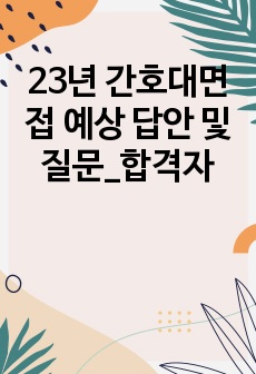 23년 간호대면접 예상 답안 및 질문_합격자