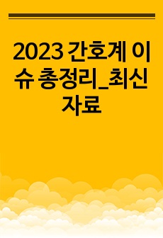 2023 간호계 이슈 총정리_최신자료