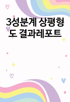 3성분계 상평형도 결과레포트