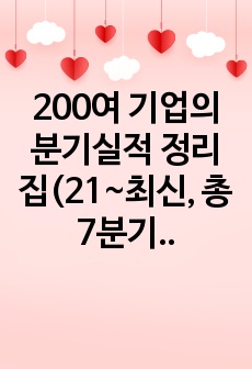 200여 기업의 분기실적 정리집(21~최신, 총 7분기, 매출액/영업이익, 주식부자들은 꼭 보는 내용)