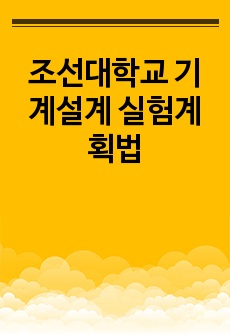 조선대학교 기계설계 실험계획법