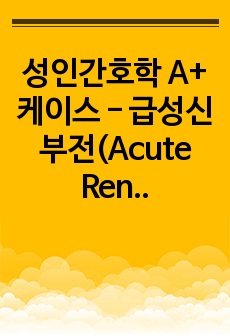 성인간호학 A+ 케이스 - 급성신부전(Acute Renal Failure, ARF)