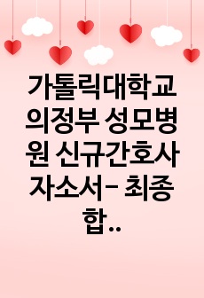 가톨릭대학교 의정부 성모병원 신규간호사 자소서- 최종합격