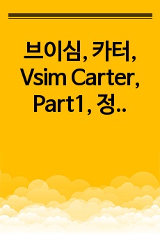 브이심, 카터, Vsim Carter, Part1, 정신간호학, 정신간호학 실습, Pre-Simulation Quiz, Vsim Simulation, Post-Simulation Quiz