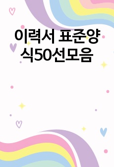 이력서 표준양식50선모음