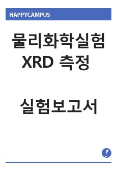 물리화학실험 XRD 측정 실험보고서