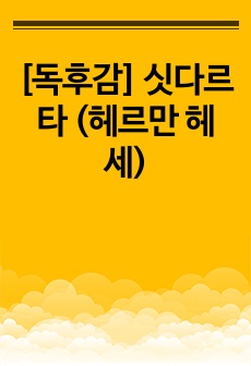 [독후감] 싯다르타 (헤르만 헤세)