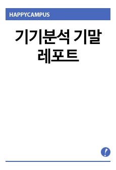 기기분석 기말레포트