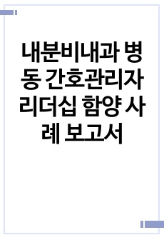 내분비내과 병동 간호관리자 리더십 함양 사례 보고서