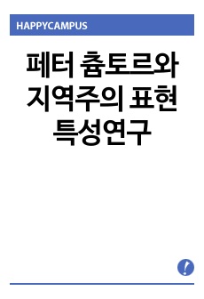 페터 츔토르와 지역주의 표현 특성연구