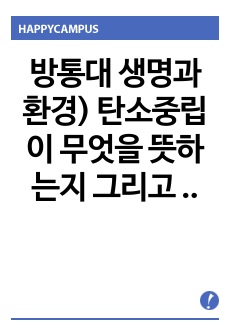 방통대 생명과환경) 탄소중립이 무엇을 뜻하는지 그리고 탄소중립을 달성하기 위한 노력으로 어떤 것이 필요한지 생각해보시오. 