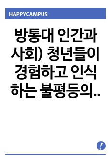 방통대 인간과사회) 청년들이 경험하고 인식하는 불평등의 원인과 특성에 대해 설명하고 이에 대한 자신의 생각을 서술하시오