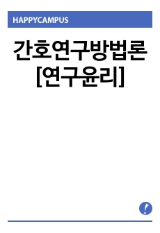 간호연구방법론[연구윤리]