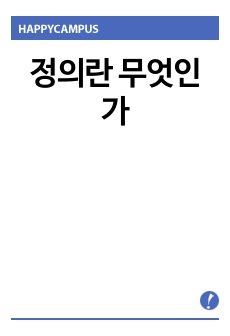 정의란 무엇인가