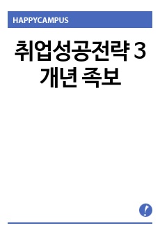 [취성전 판매율 1위] 취업성공전략(취성전) 3개년 족보(2024년 시험,퀴즈 크로스체크 완료)