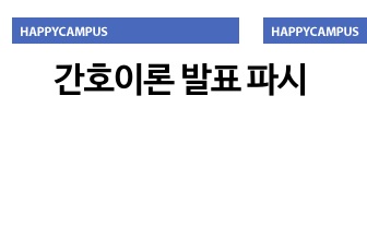 간호이론 발표 파시 - 작업치료사로서의 갈등 경험에 관한 연구