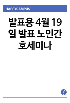 노인환자 안전관리 경험