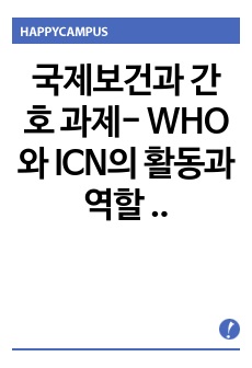 국제보건과 간호 과제- WHO와 ICN의 활동과 역할 보고서