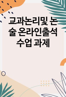 교과논리및 논술 온라인출석수업 과제