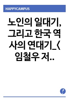 노인의 일대기, 그리고 한국 역사의 연대기_<임철우 저자 연대기,괴물> 독후감