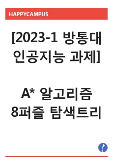 1. 균일비용 탐색, 언덕오르기 탐색, A 알고리즘을 설명하고, 각 기법의 특성을 서로 비교하라.    2. A 알고리즘을 이용하여 8퍼즐 문제를 풀이하려고 한다. 초기상태와 목표상태는 다음 그림과 같다. 연산자는 ..