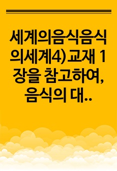 세계의음식음식의세계4)교재 1장을 참고하여, 음식의 대표적 기능 3가지(생태적 기능, 사회적 기능, 심리적 기능)의 개념정의를 각각 서술하고, 3가지 기능별로 실제로 일상에서 어떻게 수행하고 있는지 자신의 경험 사례..