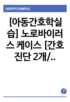 [아동간호학실습] 노로바이러스 케이스 [간호진단 2개/간호과정 2개/완벽한 간호과정]