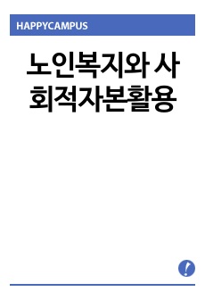 노인복지와 사회적자본활용