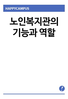 노인복지관의 기능과 역할