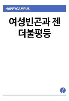 젠더불평등이 여성빈곤에 미치는영향