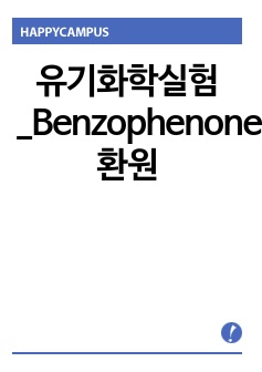 유기화학실험_Benzophenone 환원 결과보고서