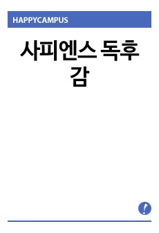 사피엔스 독후감