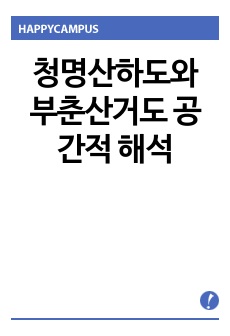 청명산하도와 부춘산거도 공간적 해석