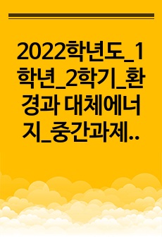 2022학년도_1학년_2학기_환경과 대체에너지_중간과제물_원자력과 셰일가스를 비교하여 서론, 본론, 결론으로 나누어 논하시오.