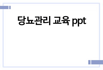 당뇨관리 교육 ppt