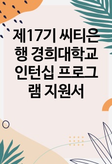 제17기 씨티은행 경희대학교 인턴십 프로그램 지원서