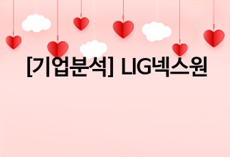 [기업분석] LIG넥스원