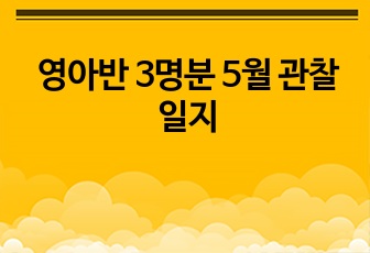 영아반 3명분 5월 관찰일지